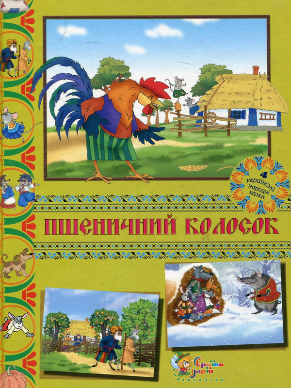 Книга Пшеничний колосок