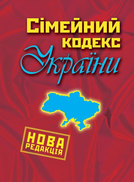 Паперова книга «Сімейний кодекс України» - фото №1