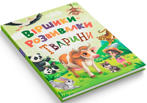 Паперова книга «Віршики-розвивалки. Тварини», автор Наталя Дудник - фото №1