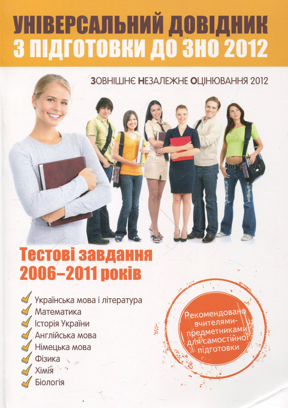 Бумажная книга «Універсальний довідник з підготовки до ЗНО з прикладами 2008-2011» - фото №1