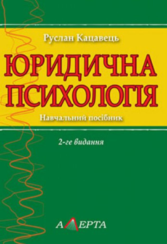 Книга Юридична психологія. Навчальний посібник