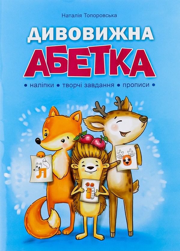 Бумажная книга «Дивовижна абетка», автор Наталья Топоровская - фото №1