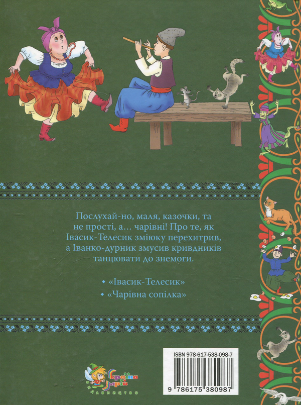 Паперова книга «Чарівна сопілка. Українські народні казки» - фото №1