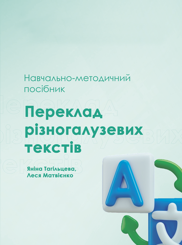 Паперова книга «Переклад різногалузевих текстів», авторів Яніна Тагільцева, Леся Матвієнко - фото №1