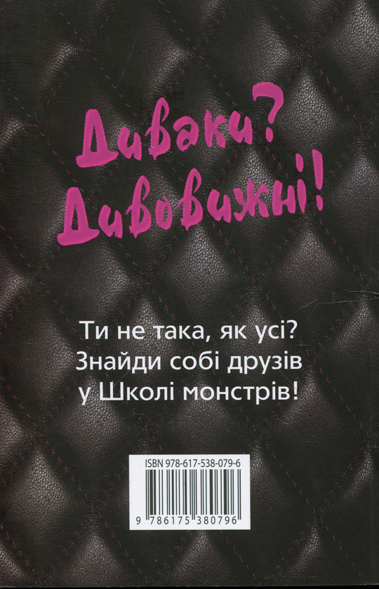 Бумажная книга «Школа монстрів», автор Лизи Харрисон - фото №1