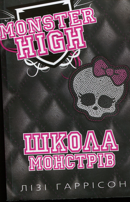 Бумажная книга «Школа монстрів», автор Лизи Харрисон - фото №1