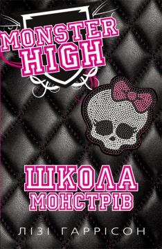 Бумажная книга «Школа монстрів», автор Лизи Харрисон - фото №1