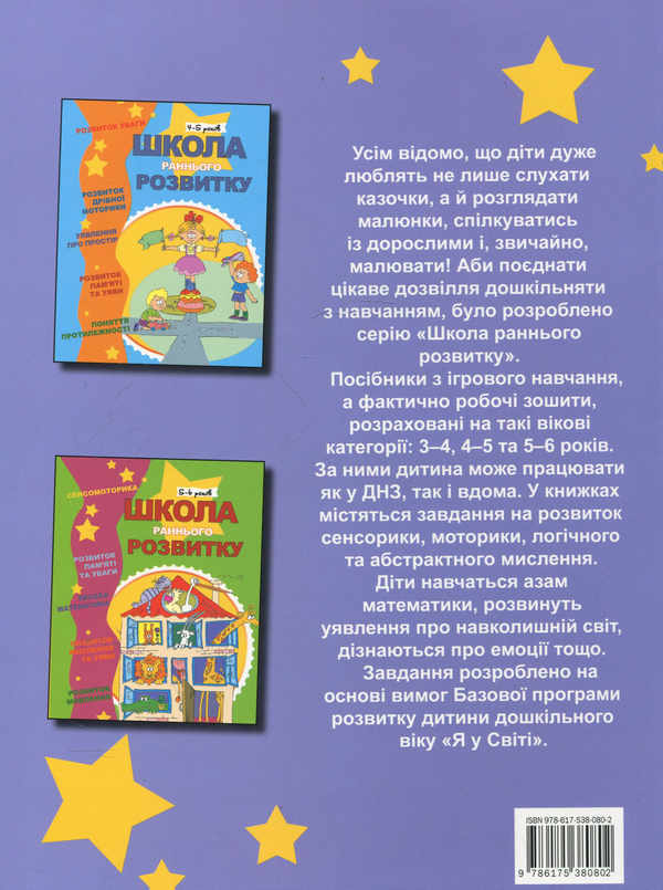 Паперова книга «Школа раннього розвитку. 3-4 роки» - фото №1