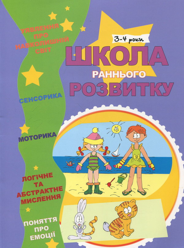 Паперова книга «Школа раннього розвитку. 3-4 роки» - фото №1