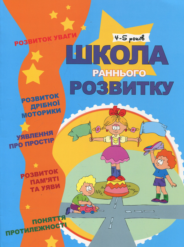 Паперова книга «Школа раннього розвитку. 4-5 років» - фото №1