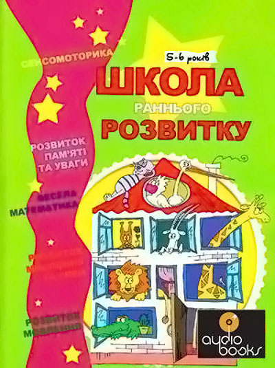 Бумажная книга «Школа раннього розвитку. 5-6 років», автор О. Калинина - фото №1