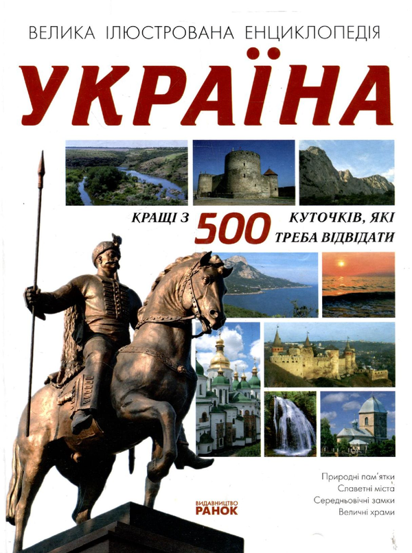 Бумажная книга «Україна. Кращі 500 куточків, які треба відвідати», авторов Татьяна Жабская, Ирина Пустынникова, Екатерина Шаповалова - фото №1