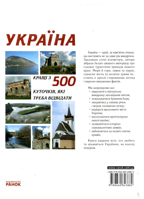 Бумажная книга «Україна. Кращі 500 куточків, які треба відвідати», авторов Татьяна Жабская, Ирина Пустынникова, Екатерина Шаповалова - фото №1