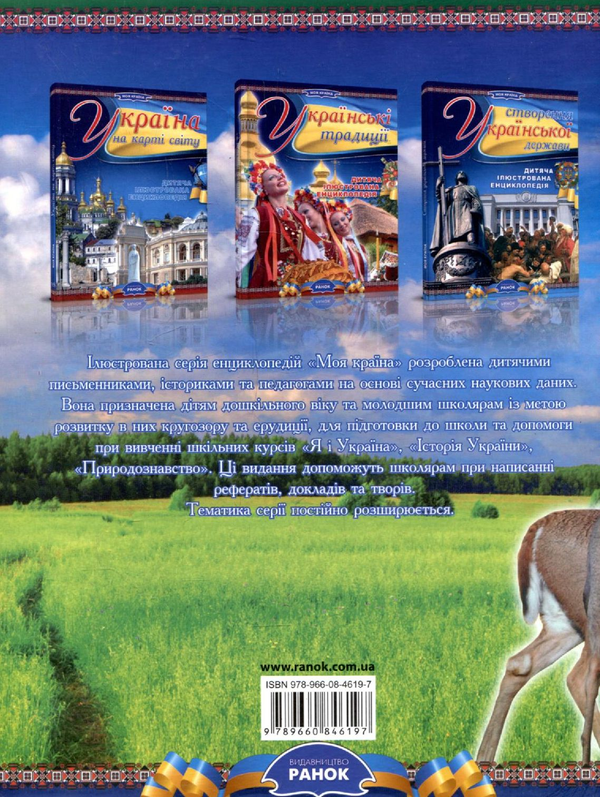Паперова книга «Рослини та тварини України», авторів Олександра Цеханская, Дмитро Стрєлков, Ольга Кожушко - фото №1