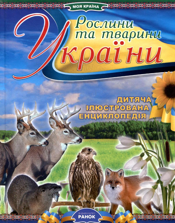 Книга Рослини та тварини України