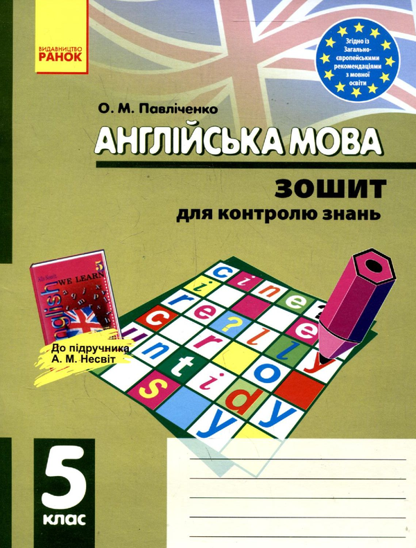 [object Object] «Англійська мова. Зошит для контролю знань. 5 клас», автор Оксана Павличенко - фото №1