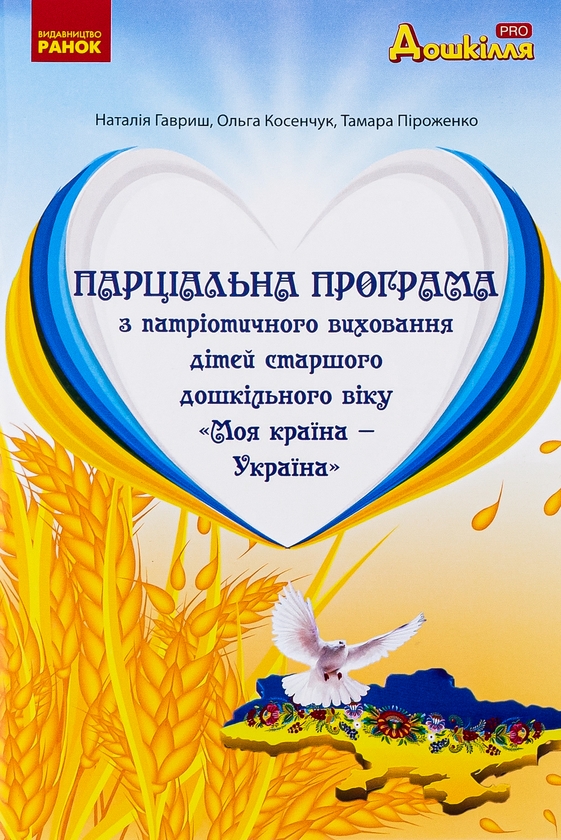 [object Object] «Парціальна програма з патріотичного виховання дітей старшого дошкільного віку "Моя країна — Україна"», авторів Наталія Гавриш, Ольга Косенчук, Тамара Піроженко - фото №1