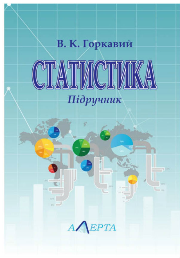 Паперова книга «Статистика», автор В. Горкавий - фото №1