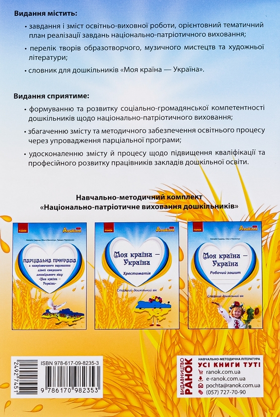 [object Object] «Парціальна програма з патріотичного виховання дітей старшого дошкільного віку "Моя країна — Україна"», авторів Наталія Гавриш, Ольга Косенчук, Тамара Піроженко - фото №2 - мініатюра