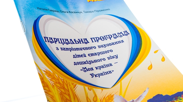 [object Object] «Парціальна програма з патріотичного виховання дітей старшого дошкільного віку "Моя країна — Україна"», авторів Наталія Гавриш, Ольга Косенчук, Тамара Піроженко - фото №3 - мініатюра