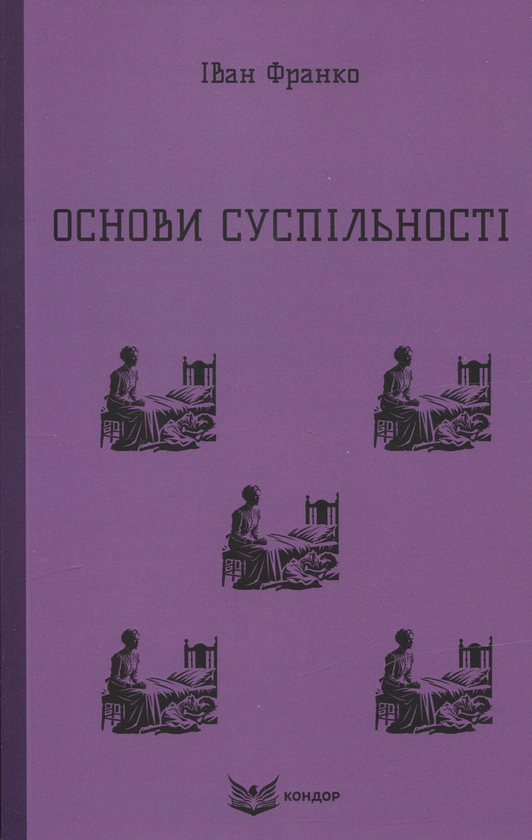 Паперова книга «Основи суспільності», автор Іван Франко - фото №1