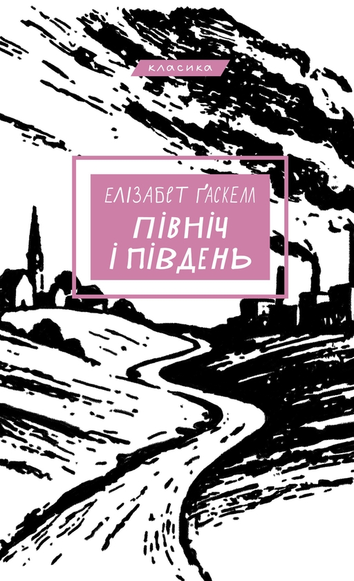 Бумажная книга «Північ і Південь», автор Элизабет Гаскелл - фото №1