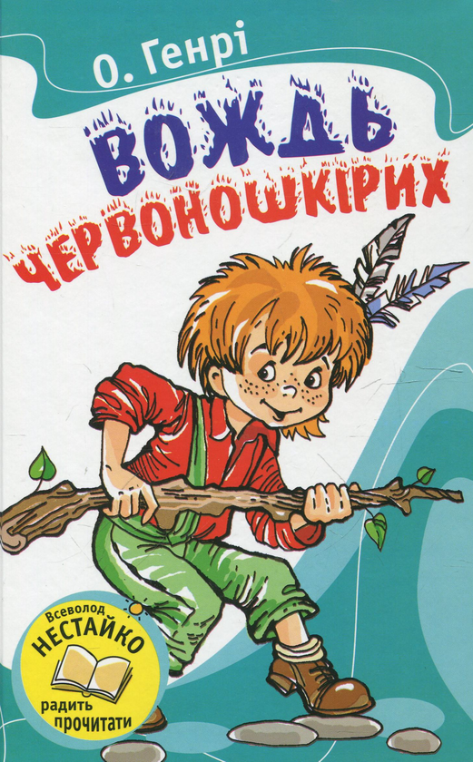 [object Object] «Вождь червоношкірих», автор О. Генрі - фото №1