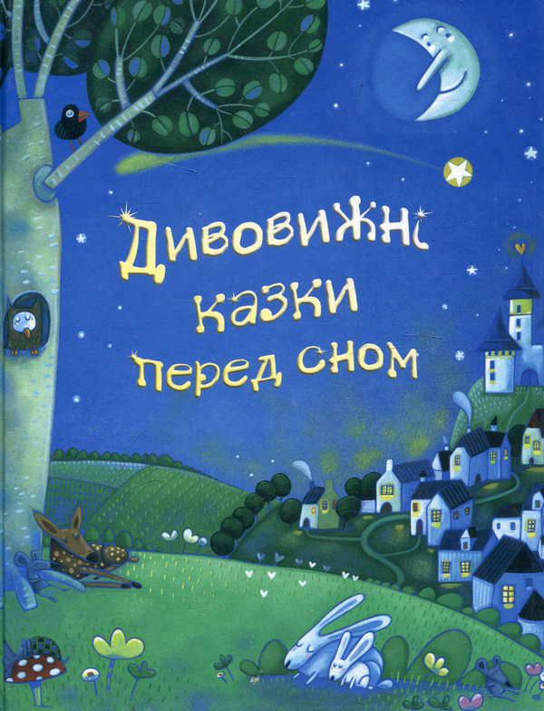 Бумажная книга «Дивовижні казки перед сном» - фото №1