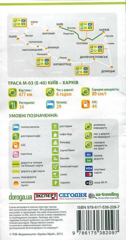 Паперова книга «Київ – Харків. Дорожня книга. Траса М-03 (Е-40)» - фото №1
