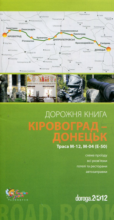 Бумажная книга «Кіровоград – Донецьк. Дорожня книга. Траса М-12, М-04 (Е-50)» - фото №1