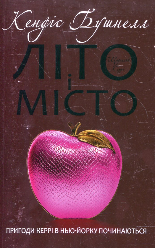 Паперова книга «Літо і місто», автор Кендес Бушнелл - фото №1