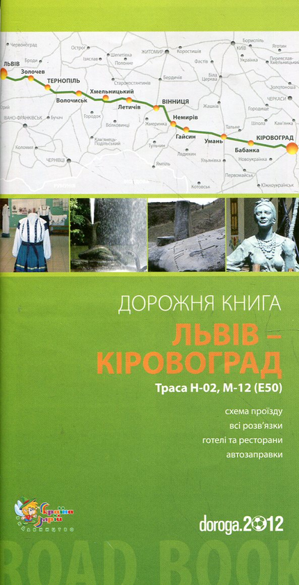 Паперова книга «Львів – Кіровоград. Дорожня книга. Траса Н-02, М-12 (Е-50)» - фото №1