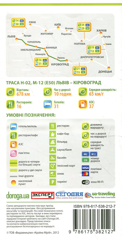 Паперова книга «Львів – Кіровоград. Дорожня книга. Траса Н-02, М-12 (Е-50)» - фото №1