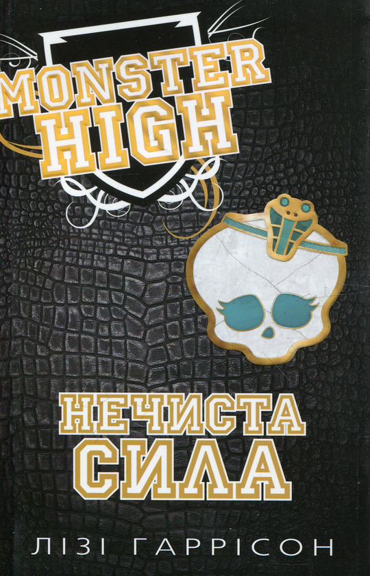Бумажная книга «Нечиста сила. Школа монстрів. Книга 2», автор Лизи Харрисон - фото №1