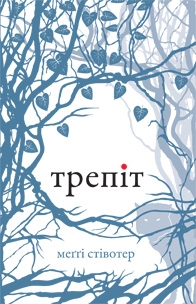 Паперова книга «Трепіт», автор Меггі Стівотер - фото №1