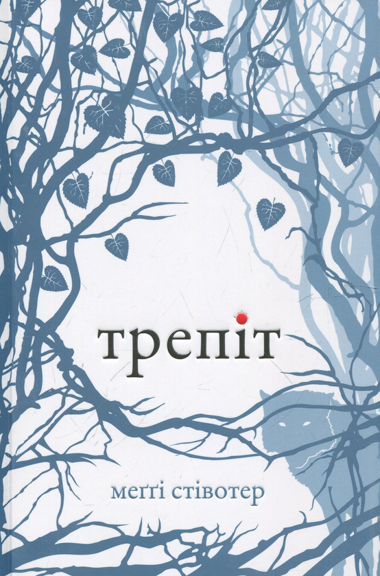 Паперова книга «Трепіт», автор Меггі Стівотер - фото №1