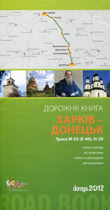 Паперова книга «Харків – Донецьк. Дорожня книга. Траса М-03 (E-40), Н-20» - фото №1