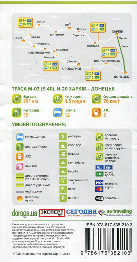 Паперова книга «Харків – Донецьк. Дорожня книга. Траса М-03 (E-40), Н-20» - фото №1