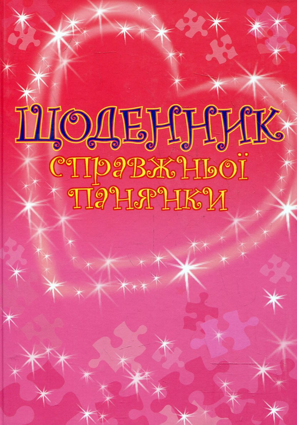 Бумажная книга «Щоденник справжньої панянки» - фото №1