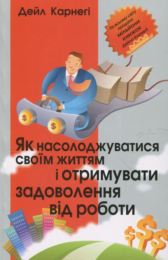 Бумажная книга «Як насолоджуватися своїм життям і отримувати задоволення від роботи», автор Дейл Карнеги - фото №1