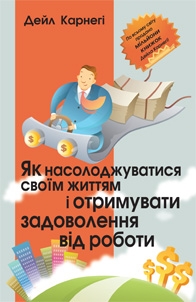 Бумажная книга «Як насолоджуватися своїм життям і отримувати задоволення від роботи», автор Дейл Карнеги - фото №1
