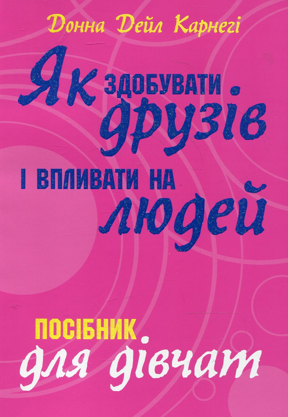 Бумажная книга «Як здобувати друзів і впливати на людей. Посібник для дівчат», автор Донна Дейл Карнеги - фото №1