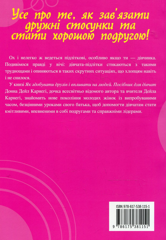 Бумажная книга «Як здобувати друзів і впливати на людей. Посібник для дівчат», автор Донна Дейл Карнеги - фото №1