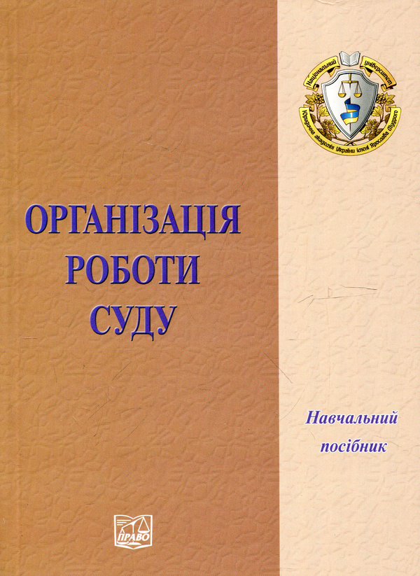 Паперова книга «Організація роботи суду. Навчальний посібник» - фото №1