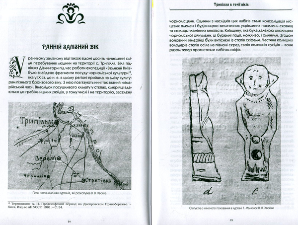 [object Object] «Трипілля в течії віків», авторів Катерина Буренко, Михайло Відейко - фото №6 - мініатюра