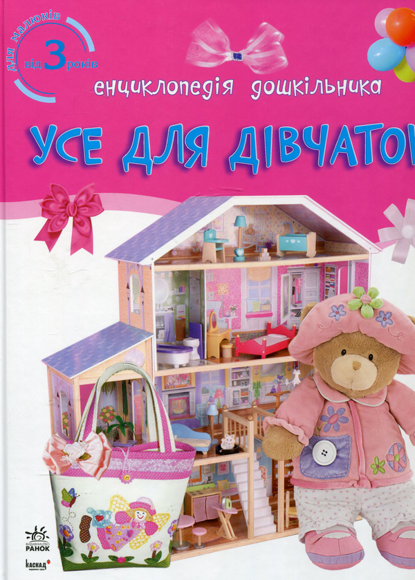 Книга Усе про дівчаток. Енциклопедія дошкільника