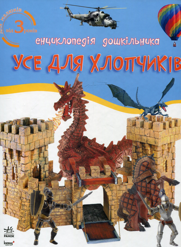 Бумажная книга «Усе для хлопчиків. Енциклопедія дошкільника» - фото №1