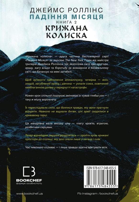 Бумажная книга «Падіння Місяця. Книга 2. Крижана колиска», автор Джеймс Роллинс - фото №1