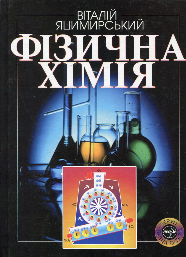 Бумажная книга «Фізична хімія», автор Виталий Яцымарский - фото №1