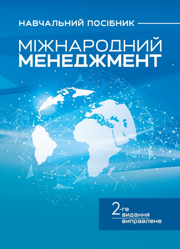 Бумажная книга «Міжнародний менеджмент», авторов Петр Юхименко, Л. Гацька, М. Пивторак - фото №1